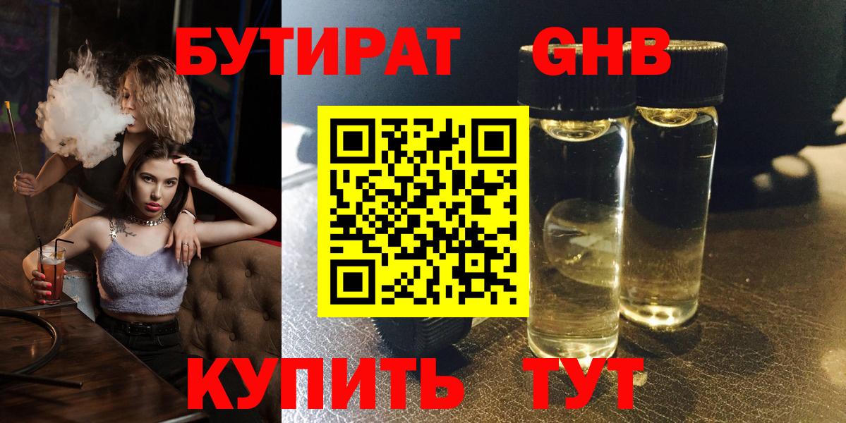 Бутират GHB Химки