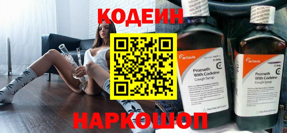 Кодеин Purple Drank Химки